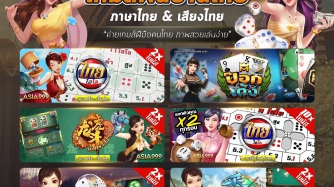 เกมพื้นบ้านไทย ถือได้ว่าเป็นการละเล่นในแบบอย่างเกมต่างๆซึ่งคนประเทศไทยรู้จักกันดี